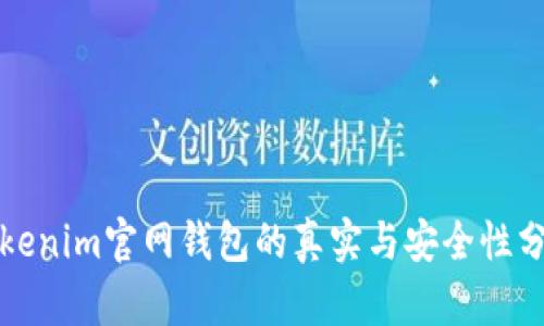 Tokenim官网钱包的真实与安全性分析
