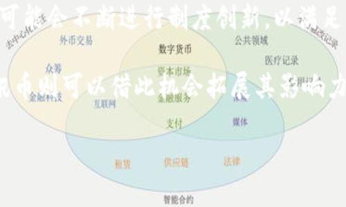 霸题腾讯币：数字货币的未来之路/霸题  
腾讯币, 数字货币, 区块链, 虚拟资产, 互联网金融/guanjianci  

随着区块链技术的发展和数字货币的广泛应用，腾讯币作为腾讯推出的数字货币，正逐渐成为金融科技领域的一匹黑马。腾讯币的诞生不仅丰富了数字货币的生态体系，也为用户提供了更多便捷的支付解决方案。在这篇文章中，我们将深入探讨腾讯币的背景、运作机制、潜在应用以及未来的发展趋势。

一、腾讯币的背景

腾讯是中国最大的互联网企业之一，旗下拥有社交平台QQ、微信等流量巨头。随着全球金融科技的迅速发展，尤其是数字货币市场的蓬勃生长，腾讯亦未能置身事外。为此，腾讯币的推出引发了广泛的讨论。

腾讯币的研发背景不仅仅是一种商业竞争的策略，更是应对数字经济转型的必要举措。台面上，政府对数字货币的支持政策、疫情催生的无接触支付需求、以及全球金融市场的不确定性，都是推动腾讯币问世的重要因素。

二、腾讯币的运作机制

腾讯币的运作机制是基于区块链技术，这种去中心化的特性使得交易更加透明和安全。腾讯币的发行方式、交易确认、网络验证等环节都是经过深思熟虑的设计。

在技术架构上，腾讯币采用了类似比特币的区块链模型，但在交易速度和效率方面进行了相应的。腾讯币的交易在其自有的平台上完成，保证了用户的隐私和安全性。

腾讯币还将通过智能合约来提升交易的灵活性、自动化以及合约执行的可靠性。这一切都为用户提供了更加流畅的数字货币体验。

三、腾讯币的潜在应用

腾讯币的潜在应用场景非常广泛，包括但不限于在线支付、资产管理、金融投资等。首先，在在线支付方面，腾讯币可以用于方便快捷的购物支付，用户只需通过手机扫码即可完成支付，极大地提高了消费体验。

其次，在资产管理上，腾讯币可以作为一种新型的投资工具。用户能够通过腾讯的投资平台，便捷地投资于数字资产，并且可以借助大数据分析工具提高投资的成功率。

此外，腾讯币还有可能应用于积分系统、社交平台的虚拟礼物、甚至在与国际品牌的合作中实现更广泛的支付选择。这使得腾讯币成为一个潜力无限的数字资产。

四、腾讯币的市场前景

考虑到当前数字货币市场的快速增长以及未来不可限量的潜力，腾讯币的市场前景非常可观。很多行业分析师都认为腾讯币将成为下一代支付工具，渗透到更多的生活场景中。

使用腾讯币的用户将会享受到更低的交易手续费和更便捷的在线支付体验，这也吸引了大量企业的关注。越来越多的商家愿意接受腾讯币作为支付方式，并开发出基于腾讯币的增值服务。

不仅国内市场，腾讯币在国际市场上也存有相当大的潜力。随着全球化的深入，跨境支付将成为腾讯币的重要应用场景，帮助用户实现更加便捷的国际交易。

五、用户如何获取腾讯币

对于用户来说，获取腾讯币的方式主要有两种。一是通过购买，用户可以通过腾讯的官方平台直接购买腾讯币，支付一般采取法定货币进行兑换。二是通过挖矿，用户在满足条件的情况下，可以通过参与网络验证和交易确认来获得一定数量的腾讯币。

对于刚接触数字货币的用户，购买可能是最便捷的方式。然而，购买腾讯币时用户需要先了解市场行情、关注交易手续费、以及留意腾讯币的市场走势。

总之，随着主动投入的增加，腾讯币的流通性和价值也会相应提升。把握用户特点，利用这些收益，腾讯能够为用户提供更好的数字货币服务。

常见问题解答

1. 腾讯币的法律地位是什么？

对于任何一款数字货币，其法律地位都是用户最关注的问题之一。腾讯币的法律地位不仅取决于其技术层面，也受到国家政策和市场监管的影响。首先，我们需要明确，腾讯币作为一种虚拟资产，其归属、使用、交易、监管等方面在不同国家和地区可能具有不同的法律解读。

在中国，根据现行法律法规，数字货币（包括腾讯币）不被视为法定货币。尽管如此，腾讯币可以作为商品交换的媒介在特定的生态系统中使用。此外，用户在使用腾讯币时，期待它能成为一种普遍接受的支付方式，这就需要获得政府及相关监管机构的认可。

所以，腾讯币作为数字货币的法律地位与政策环境密切相关。未来腾讯是否能够突破现有的法律法规限制，成为国际市场上被认可的数字资产，仍有待观察。

2. 腾讯币是否会被广泛接受？

腾讯币的广泛接受程度取决于多个因素，其中包括技术，可用性和市场需求。首先，从技术层面看，腾讯币需要确保它的交易速度、安全性和智能合约的执行效率。只有在技术上做到无懈可击，才能赢得用户的信任。

其次，腾讯币的可用性也是非常重要的。腾讯现有的生态系统庞大，用户基础广泛，通过社交应用和支付工具自然形成了潜在的用户群。这使得腾讯币的普及成为可能。

再者，市场需求也在不断变化，尤其是疫情后，无接触支付的趋势迅速兴起。腾讯币将有更大的机会被商家和消费者广泛接受。随着用户越来越需要便捷的支付方式与安全的数字资产存储，腾讯币将步入更多的生活场景。

3. 腾讯币与其他数字货币的差异是什么？

腾讯币与市场上已有的数字货币（如比特币、以太坊等）相比，有着自身独特的特点。首先是技术架构，腾讯币可能会实现更高的交易效率和更低的能耗，解决传统数字货币在扩展性和环保性方面的问题。

其次，腾讯币的目标更加明确。它不仅仅是一种数字存储手段，更是一种支付和交易工具，未来将会与腾讯的生态系统深度结合，能够在社交、支付、游戏等多方面发挥作用，从而提高用户的使用黏性。

最后，从监管的角度来看，腾讯作为一家大型企业，有能力与政府机构进行沟通，使得腾讯币在合规性与反洗钱方面得到明确的指导。这与那些去中心化的数字货币有很大区别，后者通常面临更大的监管风险。

4. 腾讯币的安全性如何保障？

关于腾讯币的安全性，腾讯作为一个大型科技公司，其安全保障水平相对较高。首先，在技术层面，腾讯币基于区块链技术，交易记录不可篡改，整体数据透明。在这一点上，腾讯币与其他常见数字货币并无二致。

然而，安全性不仅仅依赖于技术层面，更取决于用户的使用习惯。为了提高用户的安全性，腾讯可能会采取多重身份验证、冷钱包存储等安全措施，减少用户因操作失误而导致的资产损失。同时，腾讯还需建立相应的用户教育和风险提示机制，确保用户对数字货币有清晰的认识，避免因信息不对称而导致的投资风险。

5. 腾讯币的未来发展趋势如何？

腾讯币的未来发展趋势不可忽视。首先，量化和数据分析将成为腾讯币未来发展的关键因素。在数字经济中，通过用户行为分析、支付习惯等数据，腾讯币可以不断用户体验，精准定位市场。

其次，腾讯可能将在更多金融服务领域与腾讯币结合，例如智能合约在保险、贷款等场景中的应用，推动金融科技的全面发展。此外，腾讯币也可能会不断进行制度创新，以满足不同用户群体的需求。

最后，国际化是腾讯币未来的一大亮点。随着全球经济一体化的经济背景，腾讯有望推动腾讯币走向国际市场。跨境支付的需求日益增加，腾讯币则可以借此机会拓展其影响力，向用户提供更加便捷的全球支付解决方案。

总之，腾讯币无疑为数字货币的生态增添了一道新的风景线。在全面发展数字经济的背景下，腾讯币的未来可期。