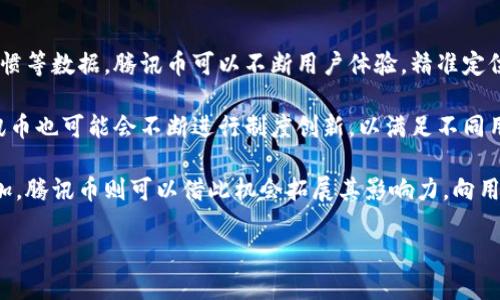 霸题腾讯币：数字货币的未来之路/霸题  
腾讯币, 数字货币, 区块链, 虚拟资产, 互联网金融/guanjianci  

随着区块链技术的发展和数字货币的广泛应用，腾讯币作为腾讯推出的数字货币，正逐渐成为金融科技领域的一匹黑马。腾讯币的诞生不仅丰富了数字货币的生态体系，也为用户提供了更多便捷的支付解决方案。在这篇文章中，我们将深入探讨腾讯币的背景、运作机制、潜在应用以及未来的发展趋势。

一、腾讯币的背景

腾讯是中国最大的互联网企业之一，旗下拥有社交平台QQ、微信等流量巨头。随着全球金融科技的迅速发展，尤其是数字货币市场的蓬勃生长，腾讯亦未能置身事外。为此，腾讯币的推出引发了广泛的讨论。

腾讯币的研发背景不仅仅是一种商业竞争的策略，更是应对数字经济转型的必要举措。台面上，政府对数字货币的支持政策、疫情催生的无接触支付需求、以及全球金融市场的不确定性，都是推动腾讯币问世的重要因素。

二、腾讯币的运作机制

腾讯币的运作机制是基于区块链技术，这种去中心化的特性使得交易更加透明和安全。腾讯币的发行方式、交易确认、网络验证等环节都是经过深思熟虑的设计。

在技术架构上，腾讯币采用了类似比特币的区块链模型，但在交易速度和效率方面进行了相应的。腾讯币的交易在其自有的平台上完成，保证了用户的隐私和安全性。

腾讯币还将通过智能合约来提升交易的灵活性、自动化以及合约执行的可靠性。这一切都为用户提供了更加流畅的数字货币体验。

三、腾讯币的潜在应用

腾讯币的潜在应用场景非常广泛，包括但不限于在线支付、资产管理、金融投资等。首先，在在线支付方面，腾讯币可以用于方便快捷的购物支付，用户只需通过手机扫码即可完成支付，极大地提高了消费体验。

其次，在资产管理上，腾讯币可以作为一种新型的投资工具。用户能够通过腾讯的投资平台，便捷地投资于数字资产，并且可以借助大数据分析工具提高投资的成功率。

此外，腾讯币还有可能应用于积分系统、社交平台的虚拟礼物、甚至在与国际品牌的合作中实现更广泛的支付选择。这使得腾讯币成为一个潜力无限的数字资产。

四、腾讯币的市场前景

考虑到当前数字货币市场的快速增长以及未来不可限量的潜力，腾讯币的市场前景非常可观。很多行业分析师都认为腾讯币将成为下一代支付工具，渗透到更多的生活场景中。

使用腾讯币的用户将会享受到更低的交易手续费和更便捷的在线支付体验，这也吸引了大量企业的关注。越来越多的商家愿意接受腾讯币作为支付方式，并开发出基于腾讯币的增值服务。

不仅国内市场，腾讯币在国际市场上也存有相当大的潜力。随着全球化的深入，跨境支付将成为腾讯币的重要应用场景，帮助用户实现更加便捷的国际交易。

五、用户如何获取腾讯币

对于用户来说，获取腾讯币的方式主要有两种。一是通过购买，用户可以通过腾讯的官方平台直接购买腾讯币，支付一般采取法定货币进行兑换。二是通过挖矿，用户在满足条件的情况下，可以通过参与网络验证和交易确认来获得一定数量的腾讯币。

对于刚接触数字货币的用户，购买可能是最便捷的方式。然而，购买腾讯币时用户需要先了解市场行情、关注交易手续费、以及留意腾讯币的市场走势。

总之，随着主动投入的增加，腾讯币的流通性和价值也会相应提升。把握用户特点，利用这些收益，腾讯能够为用户提供更好的数字货币服务。

常见问题解答

1. 腾讯币的法律地位是什么？

对于任何一款数字货币，其法律地位都是用户最关注的问题之一。腾讯币的法律地位不仅取决于其技术层面，也受到国家政策和市场监管的影响。首先，我们需要明确，腾讯币作为一种虚拟资产，其归属、使用、交易、监管等方面在不同国家和地区可能具有不同的法律解读。

在中国，根据现行法律法规，数字货币（包括腾讯币）不被视为法定货币。尽管如此，腾讯币可以作为商品交换的媒介在特定的生态系统中使用。此外，用户在使用腾讯币时，期待它能成为一种普遍接受的支付方式，这就需要获得政府及相关监管机构的认可。

所以，腾讯币作为数字货币的法律地位与政策环境密切相关。未来腾讯是否能够突破现有的法律法规限制，成为国际市场上被认可的数字资产，仍有待观察。

2. 腾讯币是否会被广泛接受？

腾讯币的广泛接受程度取决于多个因素，其中包括技术，可用性和市场需求。首先，从技术层面看，腾讯币需要确保它的交易速度、安全性和智能合约的执行效率。只有在技术上做到无懈可击，才能赢得用户的信任。

其次，腾讯币的可用性也是非常重要的。腾讯现有的生态系统庞大，用户基础广泛，通过社交应用和支付工具自然形成了潜在的用户群。这使得腾讯币的普及成为可能。

再者，市场需求也在不断变化，尤其是疫情后，无接触支付的趋势迅速兴起。腾讯币将有更大的机会被商家和消费者广泛接受。随着用户越来越需要便捷的支付方式与安全的数字资产存储，腾讯币将步入更多的生活场景。

3. 腾讯币与其他数字货币的差异是什么？

腾讯币与市场上已有的数字货币（如比特币、以太坊等）相比，有着自身独特的特点。首先是技术架构，腾讯币可能会实现更高的交易效率和更低的能耗，解决传统数字货币在扩展性和环保性方面的问题。

其次，腾讯币的目标更加明确。它不仅仅是一种数字存储手段，更是一种支付和交易工具，未来将会与腾讯的生态系统深度结合，能够在社交、支付、游戏等多方面发挥作用，从而提高用户的使用黏性。

最后，从监管的角度来看，腾讯作为一家大型企业，有能力与政府机构进行沟通，使得腾讯币在合规性与反洗钱方面得到明确的指导。这与那些去中心化的数字货币有很大区别，后者通常面临更大的监管风险。

4. 腾讯币的安全性如何保障？

关于腾讯币的安全性，腾讯作为一个大型科技公司，其安全保障水平相对较高。首先，在技术层面，腾讯币基于区块链技术，交易记录不可篡改，整体数据透明。在这一点上，腾讯币与其他常见数字货币并无二致。

然而，安全性不仅仅依赖于技术层面，更取决于用户的使用习惯。为了提高用户的安全性，腾讯可能会采取多重身份验证、冷钱包存储等安全措施，减少用户因操作失误而导致的资产损失。同时，腾讯还需建立相应的用户教育和风险提示机制，确保用户对数字货币有清晰的认识，避免因信息不对称而导致的投资风险。

5. 腾讯币的未来发展趋势如何？

腾讯币的未来发展趋势不可忽视。首先，量化和数据分析将成为腾讯币未来发展的关键因素。在数字经济中，通过用户行为分析、支付习惯等数据，腾讯币可以不断用户体验，精准定位市场。

其次，腾讯可能将在更多金融服务领域与腾讯币结合，例如智能合约在保险、贷款等场景中的应用，推动金融科技的全面发展。此外，腾讯币也可能会不断进行制度创新，以满足不同用户群体的需求。

最后，国际化是腾讯币未来的一大亮点。随着全球经济一体化的经济背景，腾讯有望推动腾讯币走向国际市场。跨境支付的需求日益增加，腾讯币则可以借此机会拓展其影响力，向用户提供更加便捷的全球支付解决方案。

总之，腾讯币无疑为数字货币的生态增添了一道新的风景线。在全面发展数字经济的背景下，腾讯币的未来可期。