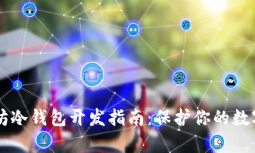 以太坊冷钱包开发指南：保护你的数字资产