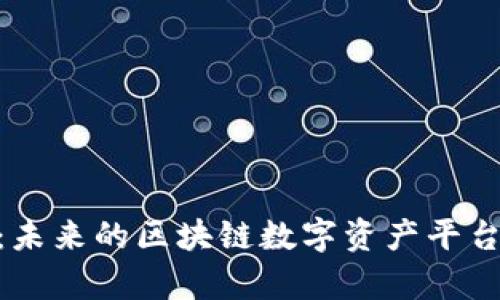 Tokenim：未来的区块链数字资产平台前景分析