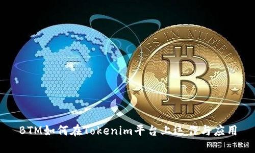 BTM如何在Tokenim平台上运作与应用