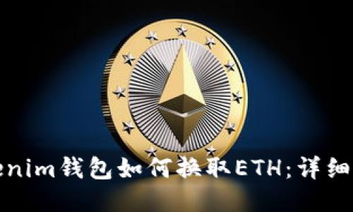 Tokenim钱包如何换取ETH：详细指南