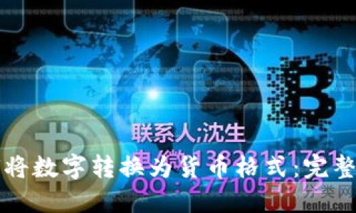 如何将数字转换为货币格式：完整指南
