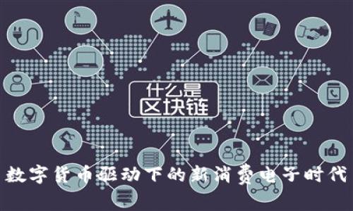 数字货币驱动下的新消费电子时代