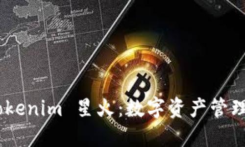 ETH Tokenim 星火：数字资产管理新纪元