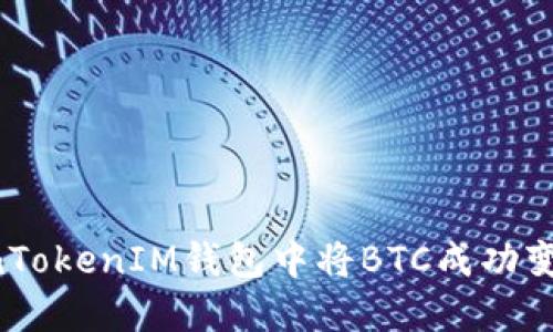 如何在TokenTokenIM钱包中将BTC成功变现：完整指南