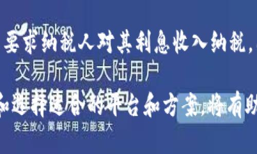 biao ti/biao ti数字货币利息计算全面指南/biao ti
guan ji an ci/guan ji an ci数字货币, 利息计算, 加密货币, 交易平台, 投资收益/guan ji an ci

随着数字货币的快速发展，越来越多的人开始关注这些新兴资产的投资和收益方式。在这一过程中，数字货币的利息计算成为了关注的重点之一。那么，数字货币究竟是如何计算利息的呢？在本文中，我们将详细探讨这一主题，并解析相关的多种计算方式和影响因素。

数字货币利息的定义
相对于传统的银行存款，数字货币的利息可以通过不同的方式获得。利息定义为投资或存款所获得的收益，这部分收益通常是按一定的比例计算的。在加密货币领域，利息通常是指任何形式的收益，这些收益可以是通过存款、质押、借贷等方式所获得的。

数字货币利息的来源
数字货币的利息来源主要有以下几种：
ul
    listrong存款利息：/strong许多加密货币交易平台允许用户将其数字货币存入平台，以获得利息。这种模式类似于传统银行的存款账户，用户将数字货币存入账户后，根据存入的时间和金额可以获得一定比例的利息。/li
    listrong质押（Staking）：/strong质押是一种新兴的机制，用户通过锁定一定数量的加密货币在网络中，从而帮助网络进行交易验证和维护安全，并因此获得回报。这也是一种常见的数字货币利息产生方式。/li
    listrong借贷利息：/strong一些平台允许用户将其数字货币借出，并收取一定利息。这是投资者通过借贷获得利息的另一种途径。/li
/ul

利息计算的基本公式
数字货币的利息计算通常可以使用简单的利息计算公式：
pre利息 = 本金 × 利率 × 时间/pre

其中：
ul
    listrong本金：/strong指的是投资的数字货币数量。/li
    listrong利率：/strong通常以年化利率呈现，可能随着市场变化而波动。/li
    listrong时间：/strong是指资金存放的时间长度，通常以年为单位。/li
/ul


例如，如果您投资了1个比特币，年化利率为5%，存放时间为1年，那么您的利息可以计算如下：
pre利息 = 1 × 0.05 × 1 = 0.05比特币/pre

影响数字货币利息的因素
在计算数字货币利息时，以下几个因素会影响最终的收益：
ul
    listrong市场结构：/strong不同的数字货币在市场上的流动性、需求和供给都会对其利息产生影响。/li
    listrong平台政策：/strong不同的交易平台对存款利息的政策不同，利率可能会随时间而变化。/li
    listrong风险因素：/strong高风险的数字货币通常会提供更高的利息作为补偿，但这也伴随着更大的风险。/li
/ul

常见问题解答

问题1：为什么数字货币的利息会改变？
数字货币的利息变化主要受市场供需、平台政策、经济环境和政策影响。例如，当需求增加而供应不变时，利息通常会提高；反之，如果供应增加而需求不变，利息则可能降低。除此之外，数字货币市场的波动性非常高，不同类型的数字货币利息率也会因市场情绪而有所不同。

问题2：在数字货币领域，哪些币种的利息比较高？
一些新兴的数字货币，如某些DeFi项目中发行的代币，通常会提供比传统市值较大的币种（如比特币或以太坊）更高的利息率。这是因为新兴项目为了吸引用户流动性，往往会提供更高的奖励。但高收益往往伴随高风险，因此，投资者在选择时应谨慎考量。

问题3：如何选择一个提供良好利息的平台？
选择一个提供良好利息的数字货币平台，投资者应考虑以下因素：
ul
    listrong平台信誉：/strong选择信任度高且规模相对较大的交易平台，比如Coinbase、Binance等，这样的平台通常更加安全可靠。/li
    listrong利率透明度：/strong选择那些清晰表述利息政策的平台，方便用户了解自己的收益状况。/li
    listrong用户评价：/strong查看用户的评价和反馈，了解平台的实际表现及服务质量。/li
/ul


问题4：质押和借贷的利息哪个更高？
质押和借贷的利息并不好一概而论。有些质押机制可以提供相对稳定的收益，但往往需要锁定资金一段时间；而借贷的利息由于市场供需变化，可能面临波动。通常来说，高风险的借贷可能带来高收益，但也伴随高风险，因此需要根据个人的风险承受能力和资金使用情况来选择适合的方式。

问题5：数字货币利息是否会被征税？
在许多国家，数字货币的利息收益是需要按相关税收法规进行申报和交税的。例如，在美国，IRS（国税局）将数字货币视作财产，并要求纳税人对其利息收入纳税。因此，投资者应当了解所在国家的相关法律法规，准确计算利息收入，以确保合规性。

总之，数字货币的利息计算涉及多种因素，包括市场供需、平台政策和投资者个人的选择。在进行投资前，了解如何有效计算利息和选择适合的平台和方案，将有助于提升投资收益。而充分认识相关的风险和市场变动也是每位投资者必需重视的问题。