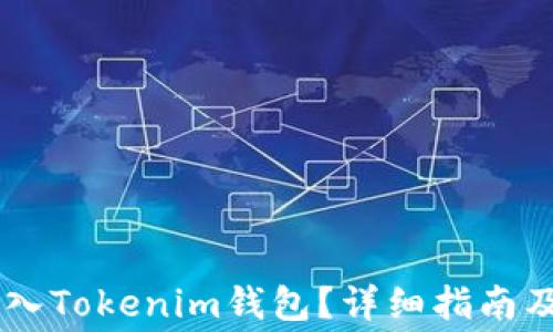 
如何将Doge放入Tokenim钱包？详细指南及常见问题解答