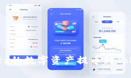 如何将OKEx的数字资产提币到Tokenim钱包