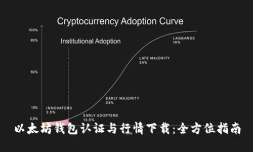 以太坊钱包认证与行情下载：全方位指南