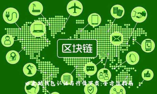以太坊钱包认证与行情下载：全方位指南