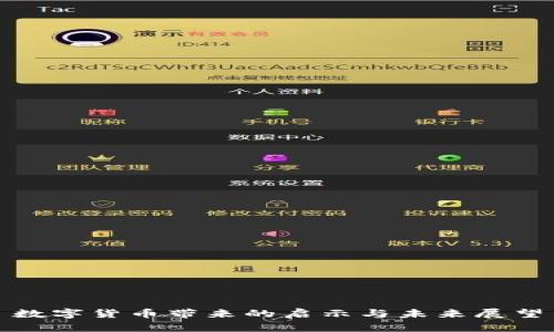 数字货币带来的启示与未来展望