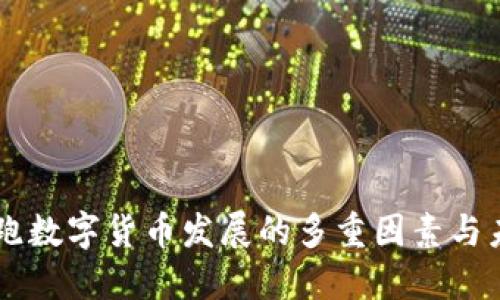 中国领跑数字货币发展的多重因素与未来展望