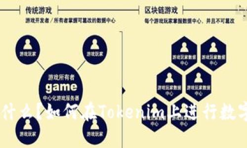 Tokenim是什么？如何在Tokenim上进行数字资产交易？