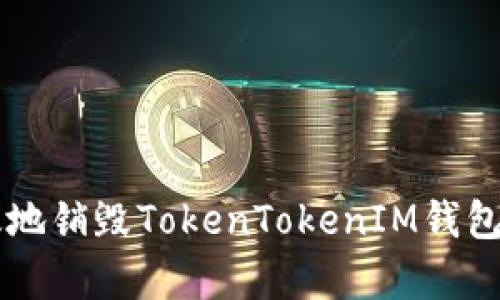 如何安全有效地销毁TokenTokenIM钱包中的加密货币