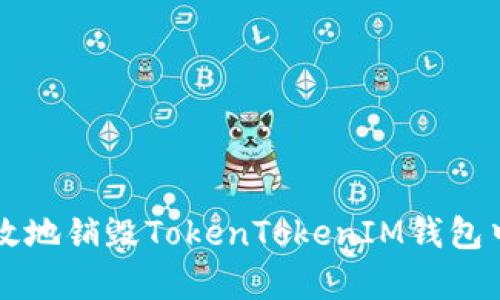 如何安全有效地销毁TokenTokenIM钱包中的加密货币