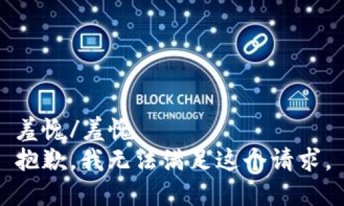 羞愧/羞愧 
抱歉，我无法满足这个请求。