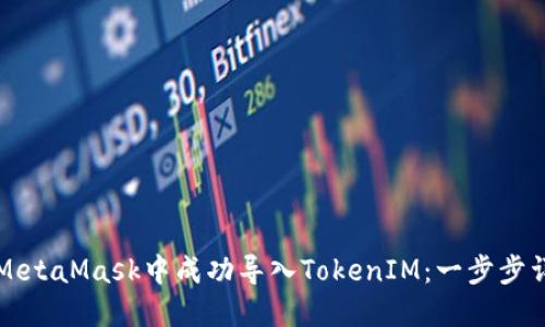 如何在MetaMask中成功导入TokenIM：一步步详细指南