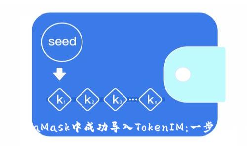 如何在MetaMask中成功导入TokenIM：一步步详细指南