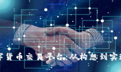 如何开发数字货币交易平台：从构想到实现的全