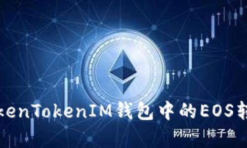 如何修复TokenTokenIM钱包中的EOS转账地址错误