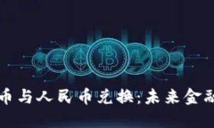 央行数字货币与人民币兑换：未来金融的重大变