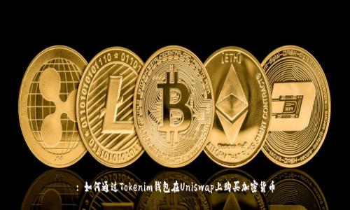 : 如何通过Tokenim钱包在Uniswap上购买加密货币