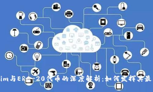 Tokenim与ERC-20代币的深度解析：如何发挥其最大潜力