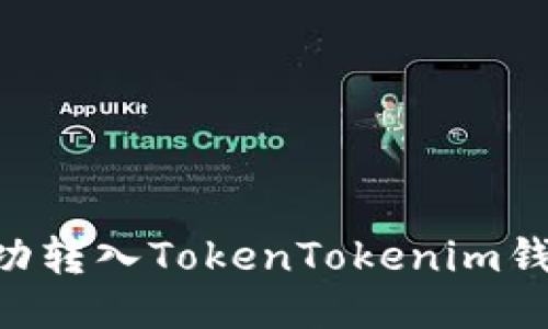 如何将ETC成功转入TokenTokenim钱包的详细指南
