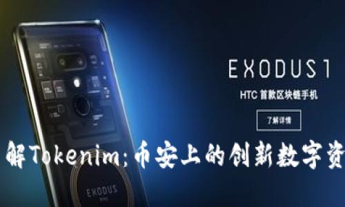 深入了解Tokenim：币安上的创新数字资产项目