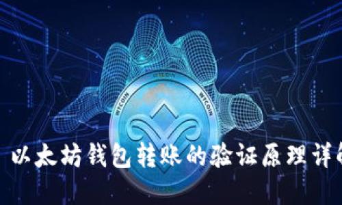 : 以太坊钱包转账的验证原理详解