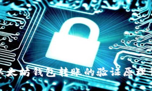 : 以太坊钱包转账的验证原理详解