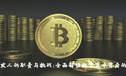 数字货币开发人的职责与挑战：全面解读数字货币背后的技术与创新