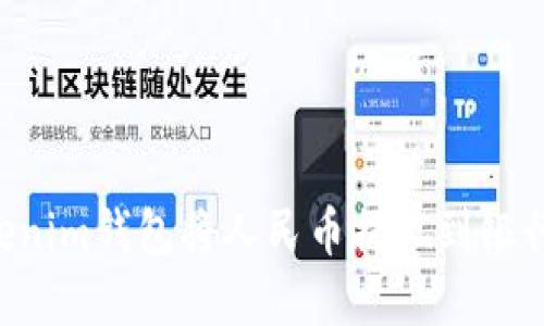 如何通过Tokenim钱包将人民币提现到银行卡：完整指南