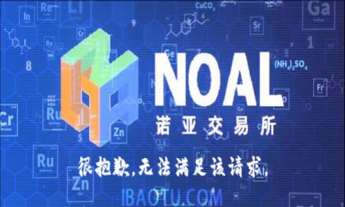 很抱歉，无法满足该请求。