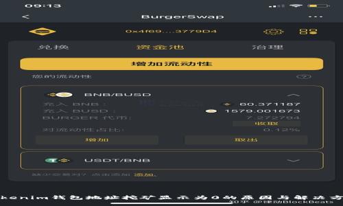 Tokenim钱包地址挖矿显示为0的原因与解决方案