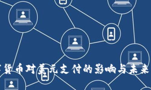 数字货币对美元支付的影响与未来展望