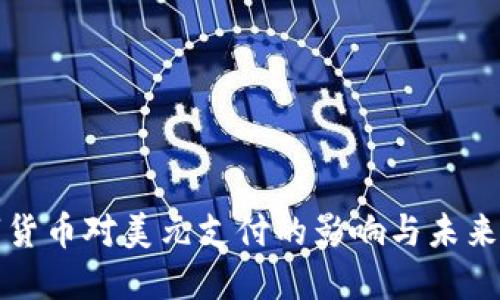 数字货币对美元支付的影响与未来展望
