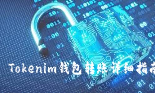 : Tokenim钱包转账详细指南