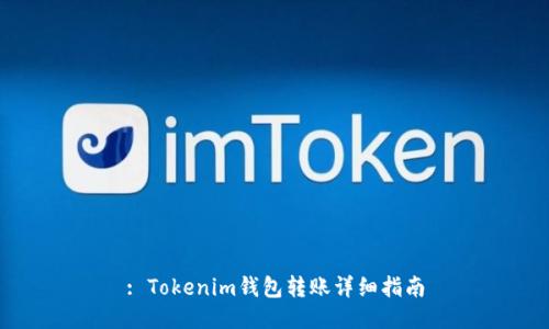 : Tokenim钱包转账详细指南