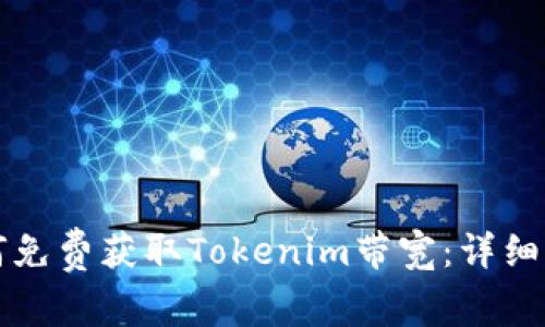如何免费获取Tokenim带宽：详细指南