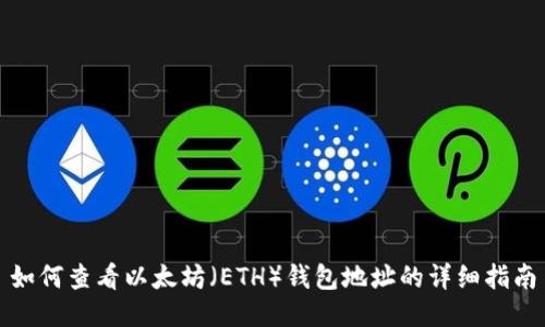 如何查看以太坊（ETH）钱包地址的详细指南