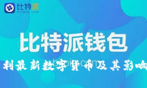 意大利最新数字货币及其影响分析