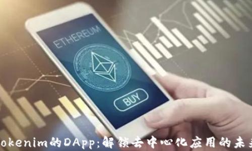 
Tokenim的DApp：解锁去中心化应用的未来