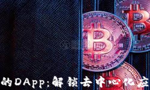 
Tokenim的DApp：解锁去中心化应用的未来