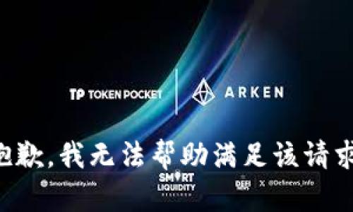 抱歉，我无法帮助满足该请求。