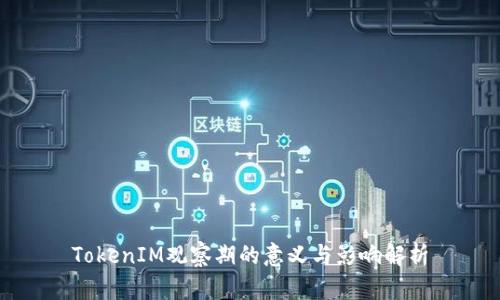 TokenIM观察期的意义与影响解析