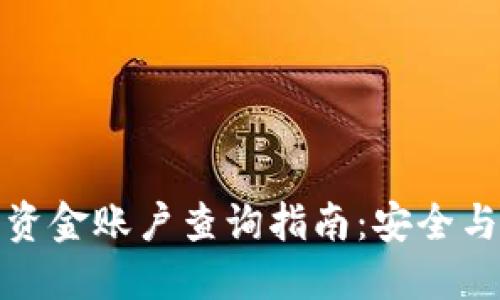 数字货币资金账户查询指南：安全与便捷并重