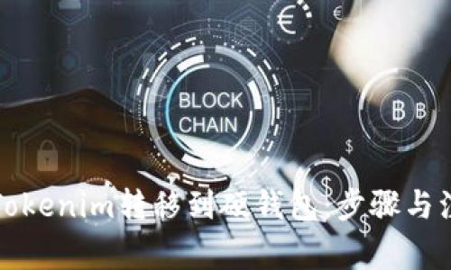 如何将Tokenim转移到硬钱包：步骤与注意事项